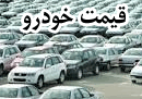 قیمت خودرو