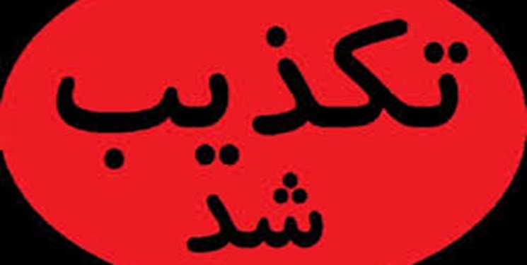 نشر اکاذیب در فضای عمومی در خصوص تایید و رد صلاحیت کاندیداها +جزئیات