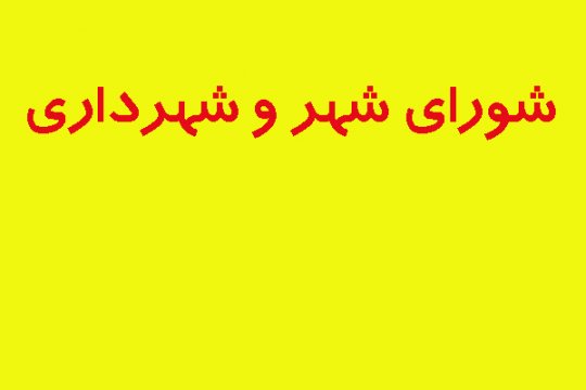 آخرین اخبار از موارد اخیر شهرداری بوشهر 