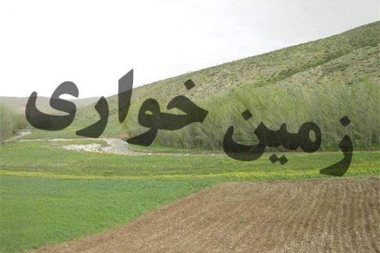 کشف بیش از ۹ میلیارد زمینخواری در شهرستان بوشهر