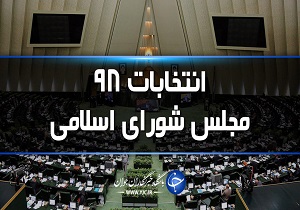 آخرین  اسامی تاییدشدگان شورای نگهبان برای انتخابات مجلس یازدهم در 4حوزه استان بوشهر +اسامی