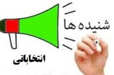 فوری /احتمال تایید برخی کاندیداهای رد صلاحیت شده در استان بوشهر