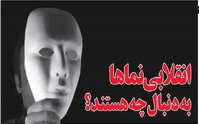 ،ماجرای عجیب کاندیدای انقلابی!که در خفا بدنبال رای برخی اصلاح طلبان هم هست !