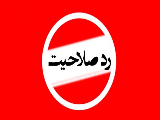خبر اختصاصی ونهایی آخرین تایید صلاحیت کاندیداها در استان بوشهر ،دو نفر دیگر تایید شدند +آخرین جزئیات 
