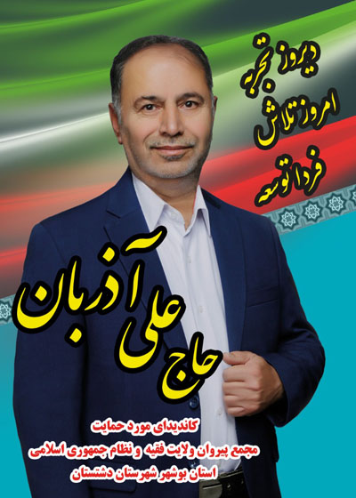 سوابق مدیریتی حاج علی آذربان کاندیدای یازدهمین دوره مجلس شورای اسلامی در حوزه دشتستان
