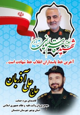 نقطه نطرات حاج علی آذربان کاندیدای یازدهمین دوره مجلس در خصوص رویکردهای مختلف جامعه دشتستان +جزئیات