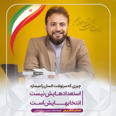 دکتر اصغر صفر پور کاندیدای نسل جوان یازدهمین دوره مجلس شورای اسلامی