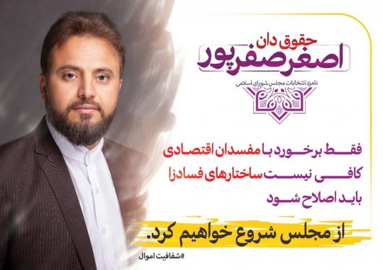زندگینامه و محور برنامه های دکتر صفر پور کاندیدای یازدهمین دوره مجلس شورای اسلامی حوزه دشتستان +تصویر