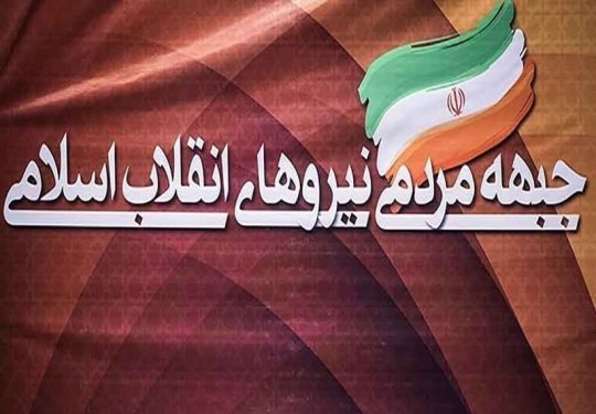 بیانیه شماره 3 شورای ائتلاف نیروهای انقلاب اسلامی استان بوشهر