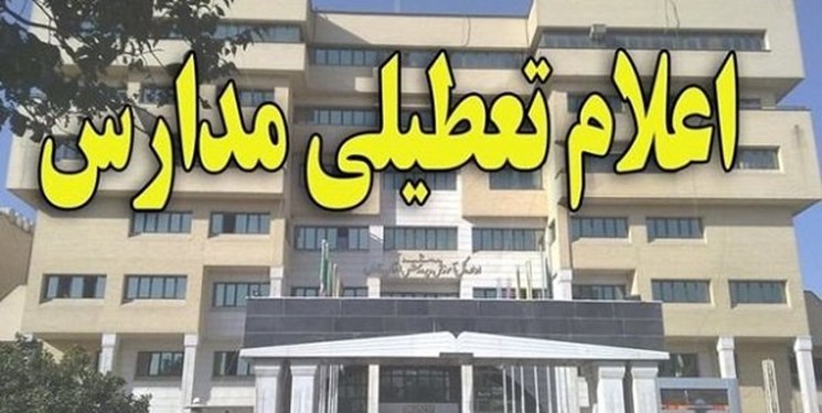 مدارس استان فردا تعطیل است