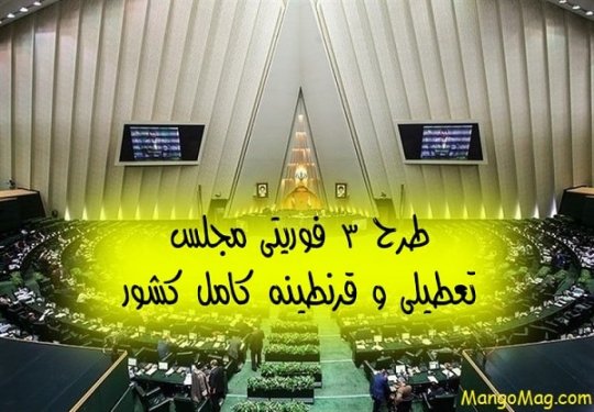 فوری/طرح سه فوریتی نمایندگان برای تعطیلی و قرنطینه کامل کشور تقدیم هیئت رئیسه شد+جزئیات