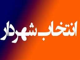 آخرین خبر از انتخاب شهردار جدید بوشهر ،برخی گزینه های تصدی شهرداری حذف و بعضی ها اضافه شدند +جزئیات