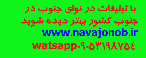 تبلیغات نوای جنوب