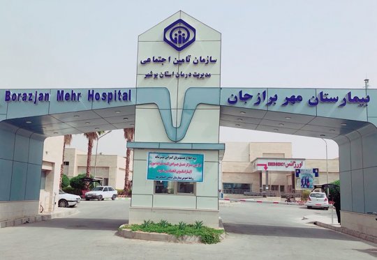 جوابیه بیمارستان مهر برازجان در پی انتشار یک درخواست