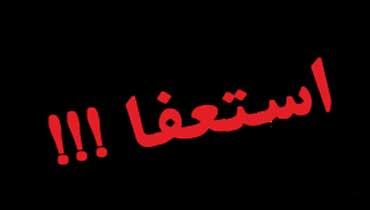 با استعفای عضو شورای یکی از شهرهای استان بوشهر موافقت شد +جزئیات