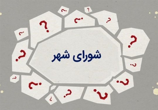 جوابیه یک عضو شورای آبپخش در واکنش به خبر انتخاب رئیس شورای این شهر +جزئیات 