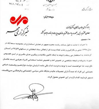 نامه استاندار به نوبخت برای استفاده از رانت آشکار جهت استخدام !!اعضای ستاد روحانی در دستگاه های اجرایی +سند