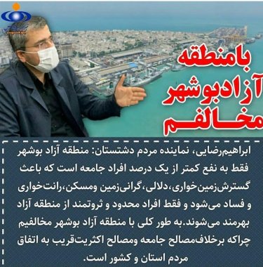 نماینده دشتستان: منطقه آزاد بوشهر باعث رانتخواری و فساد میشود/ توسعه اشتغال فریبی بیش نیست