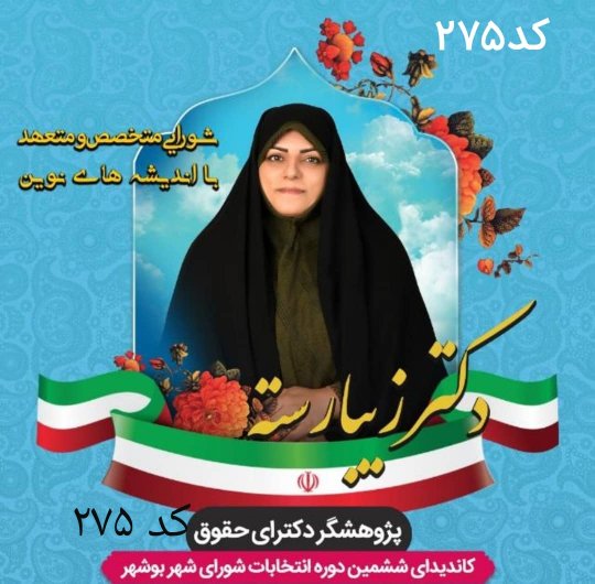 بهترین شورای اسلامی شهر متشکل از چه افرادی است؟ (به قلم:زیبا رسته، مدرس دانشگاه و کاندیدای شورای شهر بوشهر)