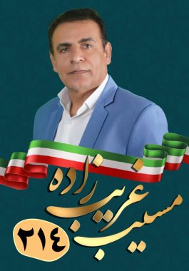 رزومه و سوابق مسیب غریب زاده کاندیدای شورای اسلامی شهر برازجان+تصویر
