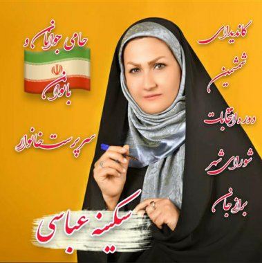 رزومه بانو سکینه عباسی کاندیدای ششمین دوره انتخابات شورای اسلامی شهر برازجان*