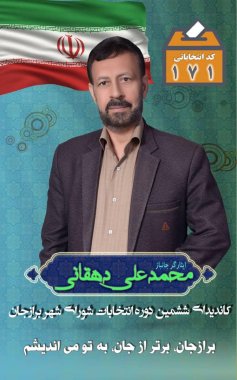 رزومه کاری محمد علی دهقانی یکی از کاندیدای مطرح دوره ششم شورای اسلامی برازجان.