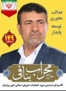 پیام تقدیر و تشکر محراب بنافی منتخب اول مردم برازجان در انتخابات شورای شهر 