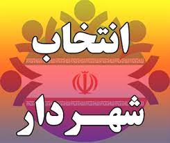 هشدار،شوراهای شهر برای انتخاب شهردار مواظب*محافل خاص *باشند!