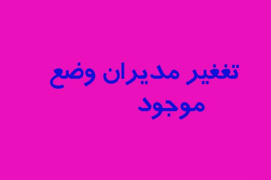 مظلومیت مدیران انقلابی  ،چرا محافل قدرت از مدیران انقلابی    می ترسند؟