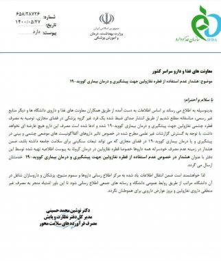 دانشگاه علوم پزشکی بوشهر: استفاده از این دارو برای کروناییها ممنوع است +عکس