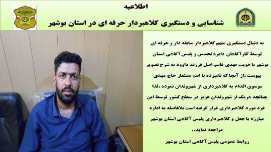 خبر فوری/اگر این فرد از شما هم کلاهبرداری کرده فورا به آگاهی استان بوشهر خبر دهید+عکس +جزئیات