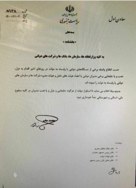 فوری/معاون اول رئیس جمهور با ابلاغ بخشنامه فوری اقدامات هدفمند و مشکوک مدیران ارشد روحانی را متوقف کرد +تصویر