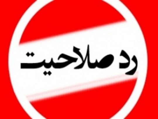برخی شهرداران پیشنهادی شوراها در استان تایید نشدند +جزئیات