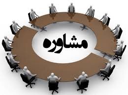 اهمیت مشاوره و مشاور صادق در اسلام +سند
