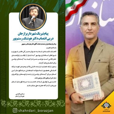 پیام مهندس قدوسی فرد شهردار برازجان خطاب به دکتر هوشنگ رستم پور +تصویر