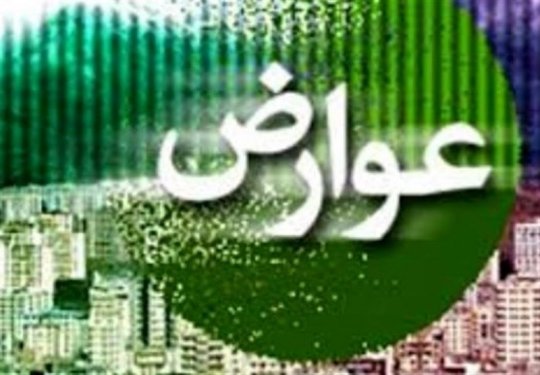 اعلام تعرفه های عوارض سال 1401شهرداری عالیشهر+جدول