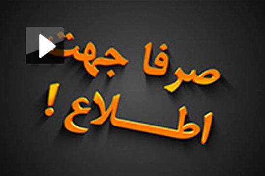 استان بوشهر،پیشتاز در تخریب مدیران و نیروهای خودی!!جزئیات
