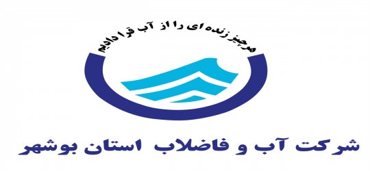 مدیریت آبفای استان:آب شهرستان دشتستان هیچ مشکلی ندارد،آمار مسئول شبکه بهداشت صحیح نیست+جزئیات