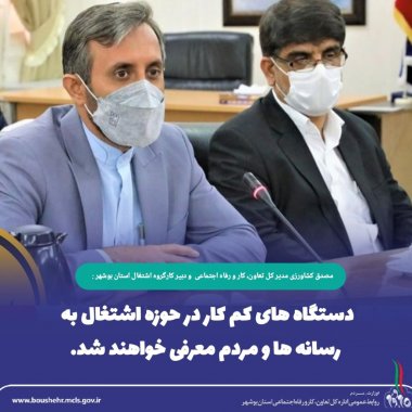 مدیرکل کار و تعاون استان بوشهر:دستکاه هایی  که نسبت به ثبت اشغال اقدام ننمایند نام آن دستگاه اجرایی در اختیار رسانه ها و مردم قرار خواهد گرفت