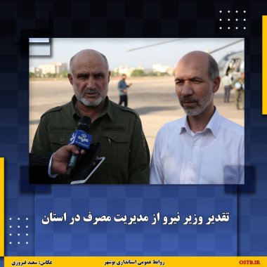 مدیرعامل شرکت توزیع برق استان بوشهر: موفقیت کسب شده برق استان ثمره مدیریت، برنامه ریزی و حمایت بیدریغ دکتر محمدی زاده استاندار پرتلاش و خستگی ناپذیر بوشهر است +جزئیات