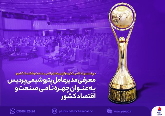 معرفی دکتر جمشیدی مدیرعامل پتروشیمی پردیس به عنوان چهره نامی صنعت و اقتصاد کشور+تصویر