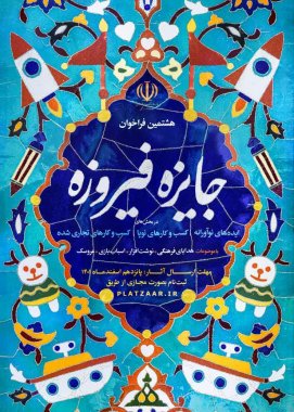 برگزاری هشتمین دوره جشنواره کالا و محصولات فرهنگی ( جایزه فیروزه )+تصویر