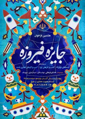 برگزاری هشتمین دوره جشنواره کالا و محصولات فرهنگی ( جایزه فیروزه )+تصویر