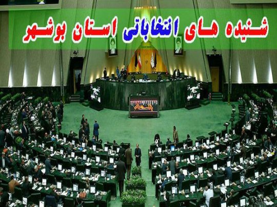 گرم تر شدن تنور انتخابات،ورود کاندیداهای جدید برای انتخابات مجلس در استان بوشهر +جزئیات