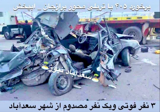 تصادف وحشتناک پژو با تریلی در دشتستان با 4کشته وزخمی+تصویر