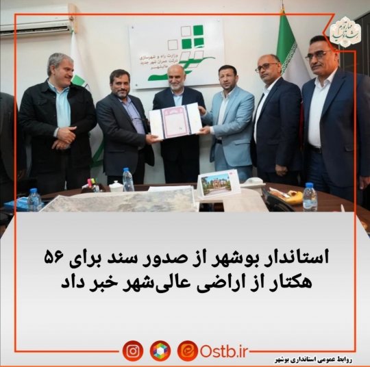 اختصاصی/با حضور استاندار بوشهر ،آیین واگذاری ۵۶ هکتار به شهر جدید عالیشهر+تصویر