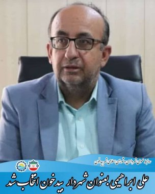 مهندس علی ابراهیمی به عنوان شهردار شهر بیدخون انتخاب شد+تصویر