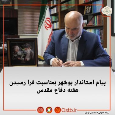 پیام دکتر محمدی زاده استاندار بوشهر بمناسبت هفته دفاع مقدس