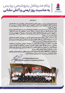 پیام دکتر میری لواسانی مدیرعامل پتروشیمی پردیس به مناسبت فرا رسیدن روز ایمنی و آتش نشانی+تصاویر