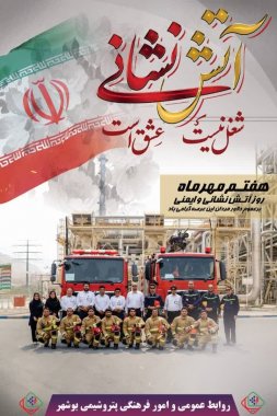 پیام دکتر حاتمی مدیر عامل پتروشیمی بوشهر بمناسبت روز ایمنی و آتش نشانی +تصاویر